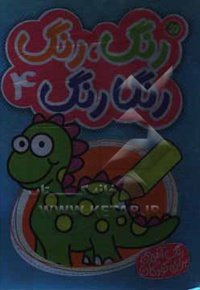 رنگ رنگ رنگارنگ 04